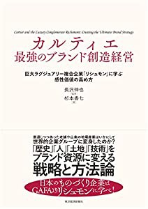 カルティエ 最強のブランド創造経営: 巨大ラグジュアリー複合企業「リシュモン」に学ぶ感性価値の高め方(中古品)