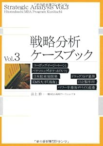 戦略分析ケースブック Vol.3: リーボック「イージートーン」/パナソニック「ポケットドルツ」/日本駐車場開発/EMS大手「鴻海」/ 