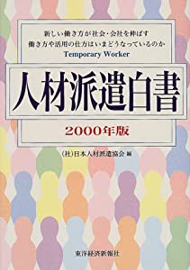 人材派遣白書〈2000年版〉(中古品)