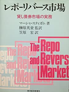 レポ‐リバース市場―貸し債券市場の実務(中古品)