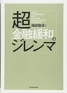 超金融緩和のジレンマ(中古品)