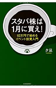 スタバ株は1月に買え!: 10万円で始めるイベント投資入門(中古品)