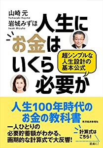 人生にお金はいくら必要か(中古品)