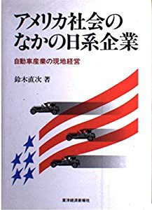 アメリカ社会のなかの日系企業—自動車産業の現地経営(中古品)