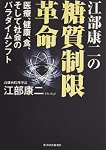 江部康二の糖質制限革命(中古品)