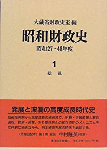 昭和財政史―昭和27‐48年度〈第1巻〉総説(中古品)