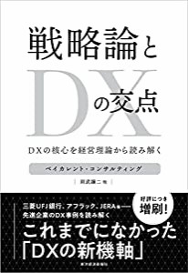 戦略論とDXの交点: DXの核心を経営理論から読み解く(中古品)