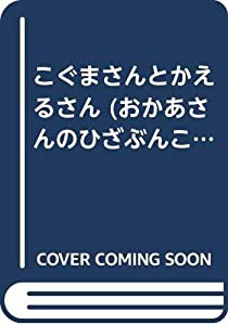 こぐまさんとかえるさん (おかあさんのひざぶんこ)(中古品)