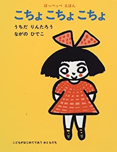 こちょこちょこちょ (ほっぺっぺえほん)(中古品)