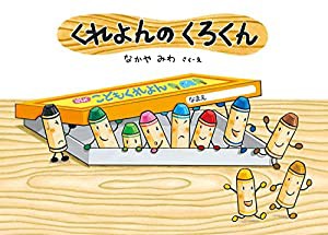 くれよんのくろくん (絵本・こどものひろば)(中古品)