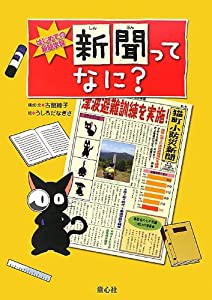 新聞ってなに? (はじめての新聞学習)(中古品)