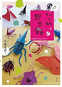 わくわく切り紙昆虫館 ハサミでチョキチョキ (単行本図書)(中古品)