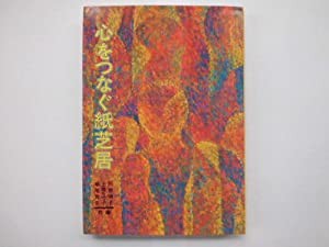 心をつなぐ紙芝居 (親と教師のための本)(中古品)