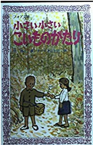 小さい小さいこいものがたり (フォア文庫 B)(中古品)