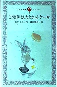 こうさぎけんたとホットケーキ (フォア文庫 A 40)(中古品)