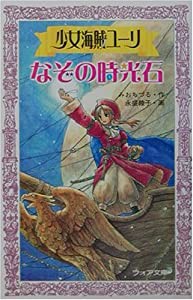 少女海賊ユーリ なぞの時光石 (フォア文庫)(中古品)