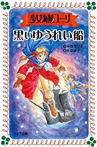 少女海賊ユーリ 黒いゆうれい船 (フォア文庫)(中古品)