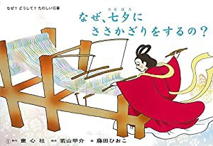 紙芝居 なぜ、七夕にささかざりをするの？ (紙芝居 なぜ？どうして？たのしい行事)(中古品)