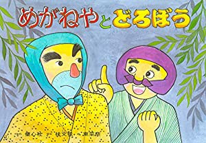 めがねやとどろぼう (桂文我落語紙芝居)(中古品)