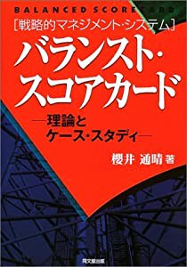 バランスト・スコアカード―理論とケース・スタディ(中古品)