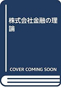 株式会社金融の理論(中古品)