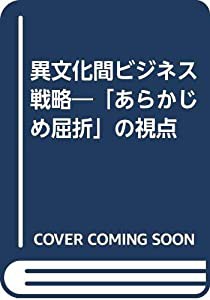 異文化間ビジネス戦略―「あらかじめ屈折」の視点(中古品)