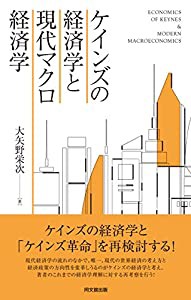 ケインズの経済学と現代マクロ経済学(中古品)