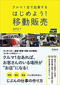 クルマ1台で起業する はじめよう! 移動販売 (DOBOOKS)(中古品)