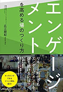 エンゲージメントを高める場のつくり方 (DOBOOKS)(中古品)