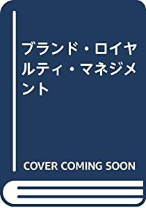 ブランド・ロイヤルティ・マネジメント(中古品)