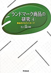 ランドマーク商品の研究〈4〉商品史からのメッセージ(中古品)