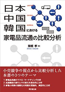 日本・中国・韓国における家電品流通の比較分析(中古品)