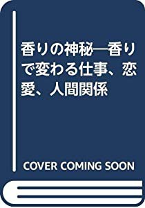 香りの神秘―香りで変わる仕事、恋愛、人間関係(中古品)