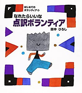 なれたらいいな点訳ボランティア (はじめてのボランティア)(中古品)