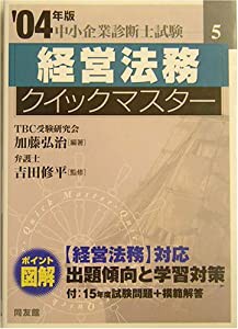 経営法務クイックマスター―中小企業診断士試験対策〈2004年版〉 (中小企業診断士試験クイックマスターシリーズ)(中古品)