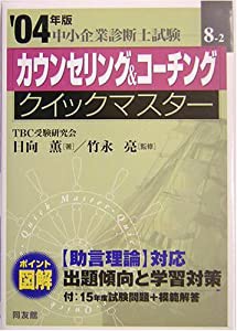 カウンセリング&コーチングクイックマスター—中小企業診断士試験対策〈2004年版〉 (中小企業診断士試験クイックマスターシリー 