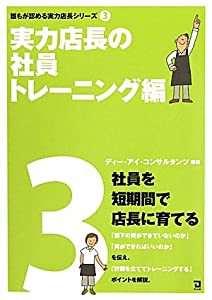 実力店長の社員トレーニング編 (誰もが認める実力店長シリーズ)(中古品)