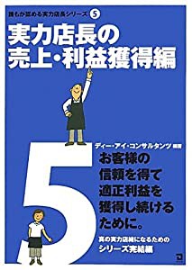 実力店長の売上・利益獲得編 (誰もが認める実力店長シリーズ)(中古品)