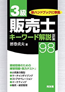 3級販売士キーワード解説98 改訂版(中古品)