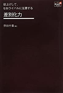 値上げして、なおライバルに圧勝する差別化力 (Doyukan Brush Up Series)(中古品)