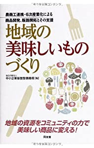 地域の美味しいものづくり(中古品)