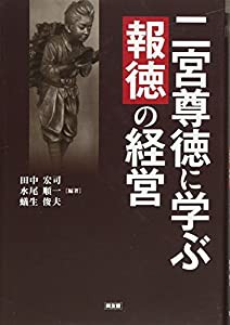 二宮尊徳に学ぶ『報徳』の経営(中古品)