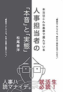 人事担当者の「本音」と「実態」(中古品)