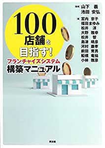フランチャイズシステム構築マニュアル: 100店舗を目指す!(中古品)