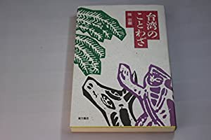 台湾のことわざ(中古品)