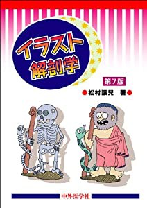 イラスト解剖学(中古品)