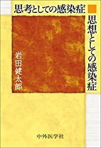 思考としての感染症思想としての感染症(中古品)