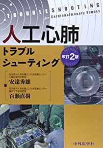 人工心肺トラブルシューティング(中古品)