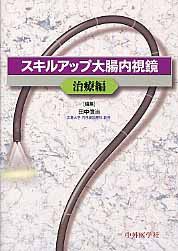 スキルアップ大腸内視鏡 治療編(中古品)