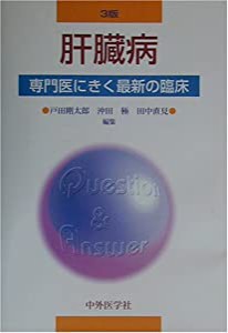 肝臓病―専門医にきく最新の臨床 (専門医にきく最新の臨床シリーズ)(中古品)